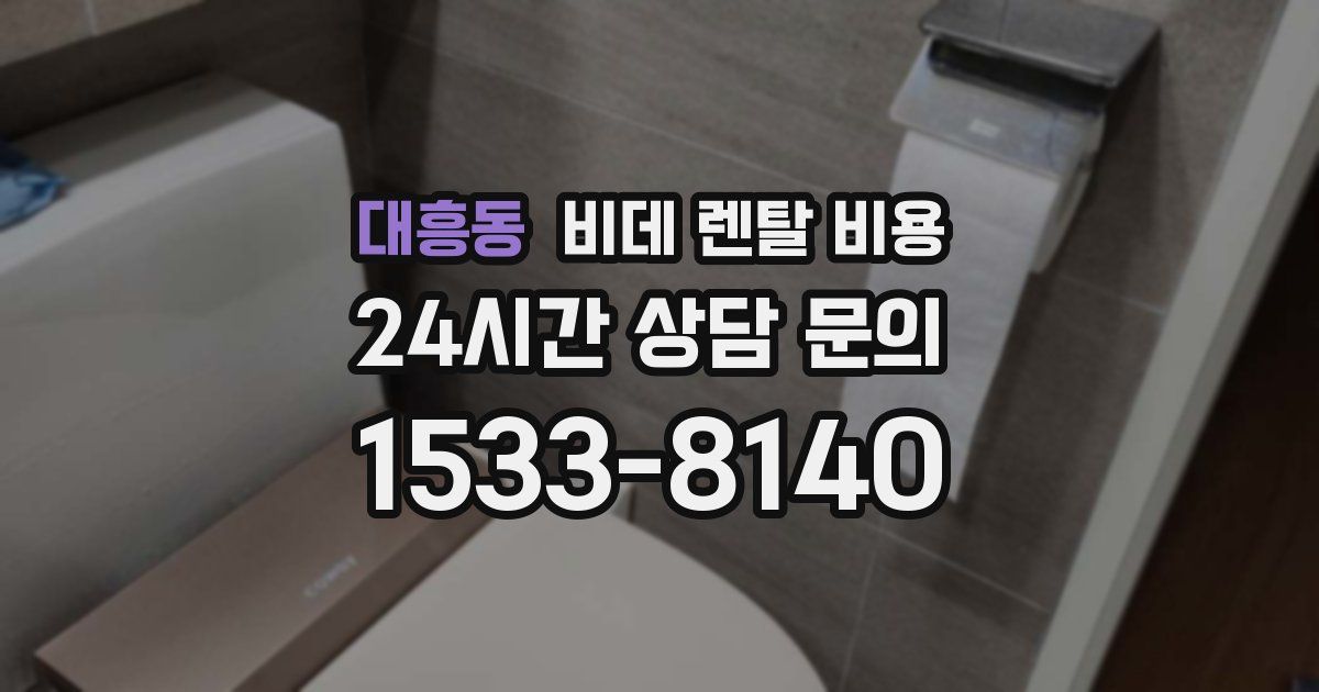 대흥동 비데 렌탈 비용