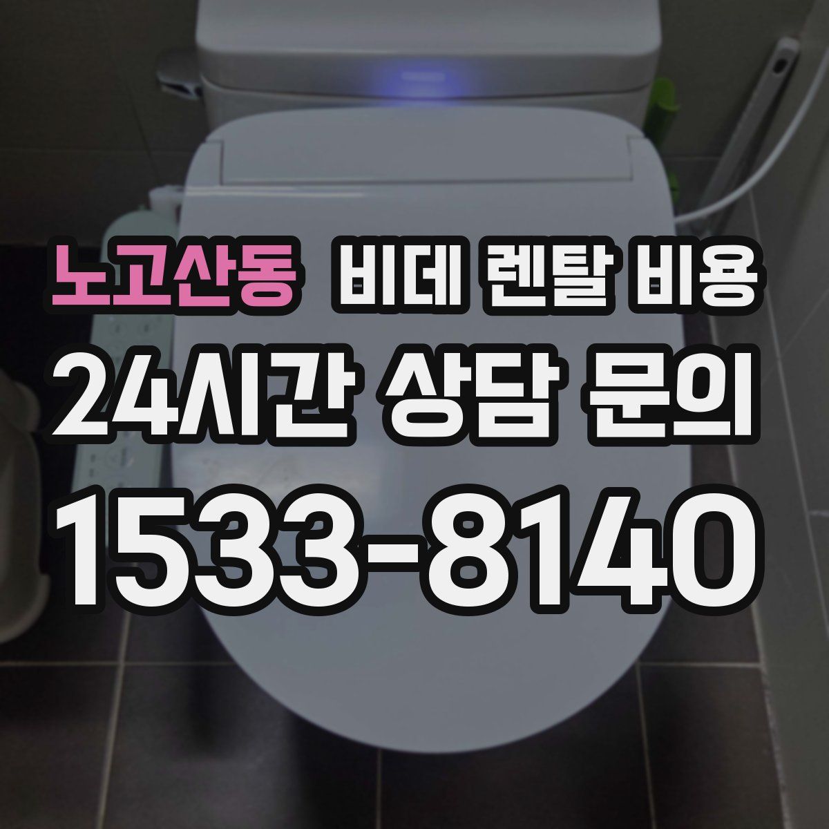 노고산동 비데 렌탈 비용