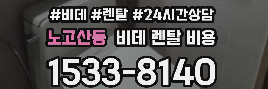 노고산동 비데 렌탈 비용