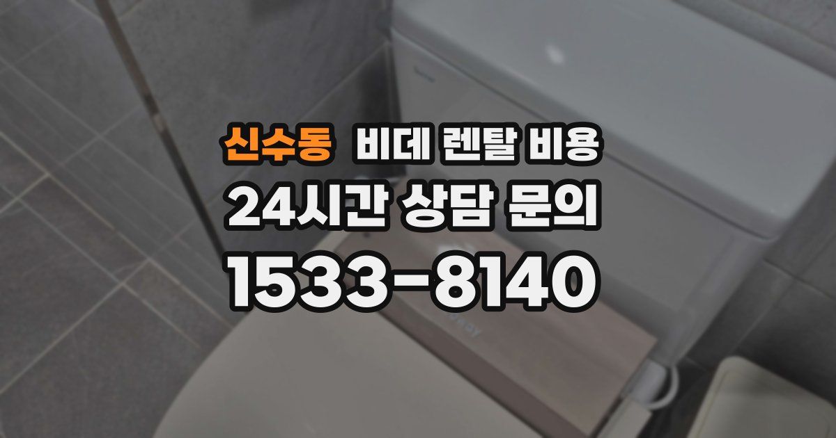 신수동 비데 렌탈 비용