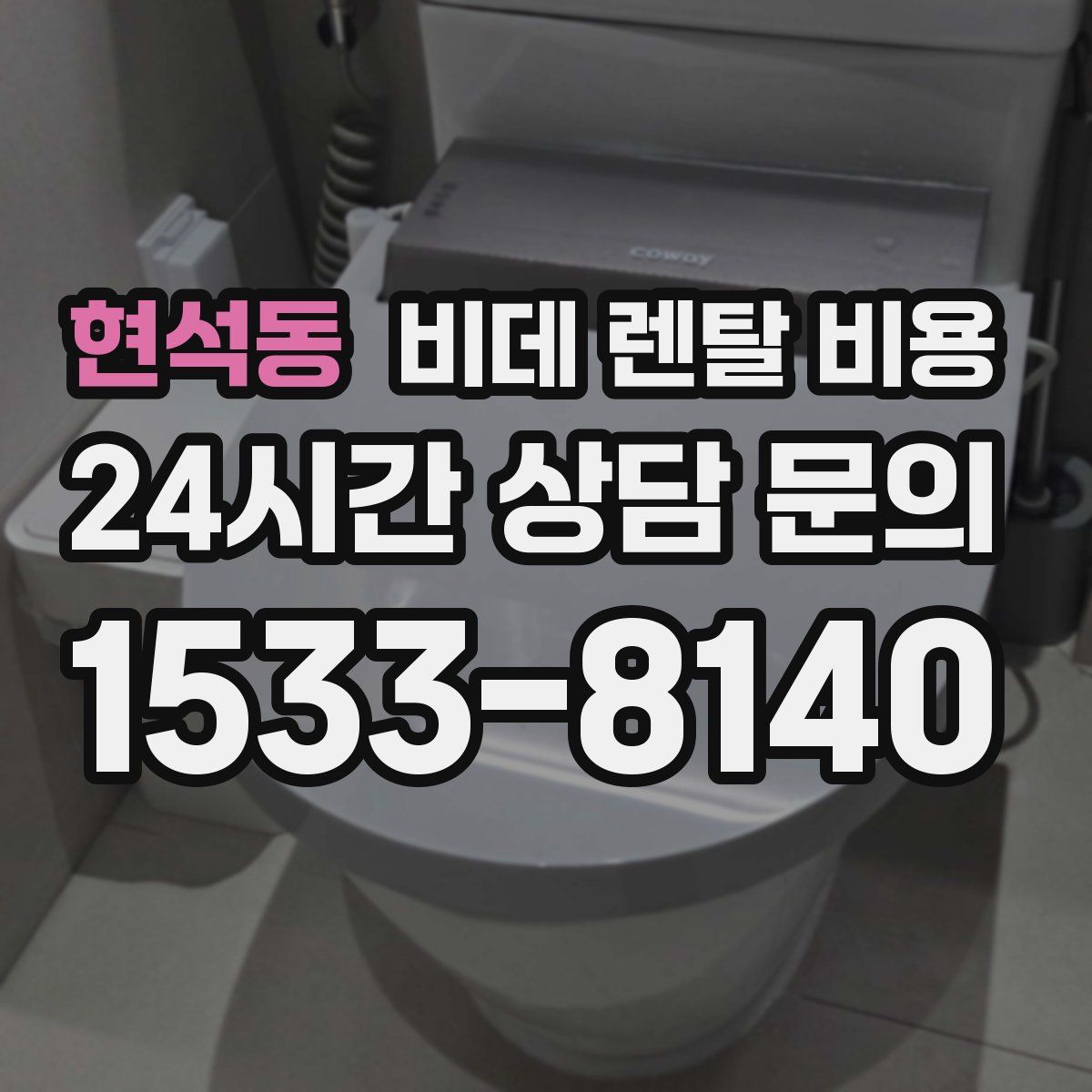 현석동 비데 렌탈 비용