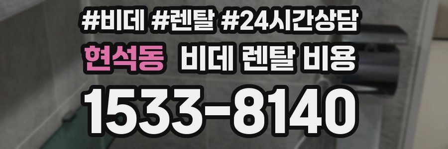 현석동 비데 렌탈 비용