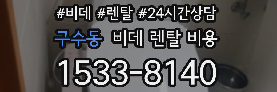구수동 비데 렌탈 비용