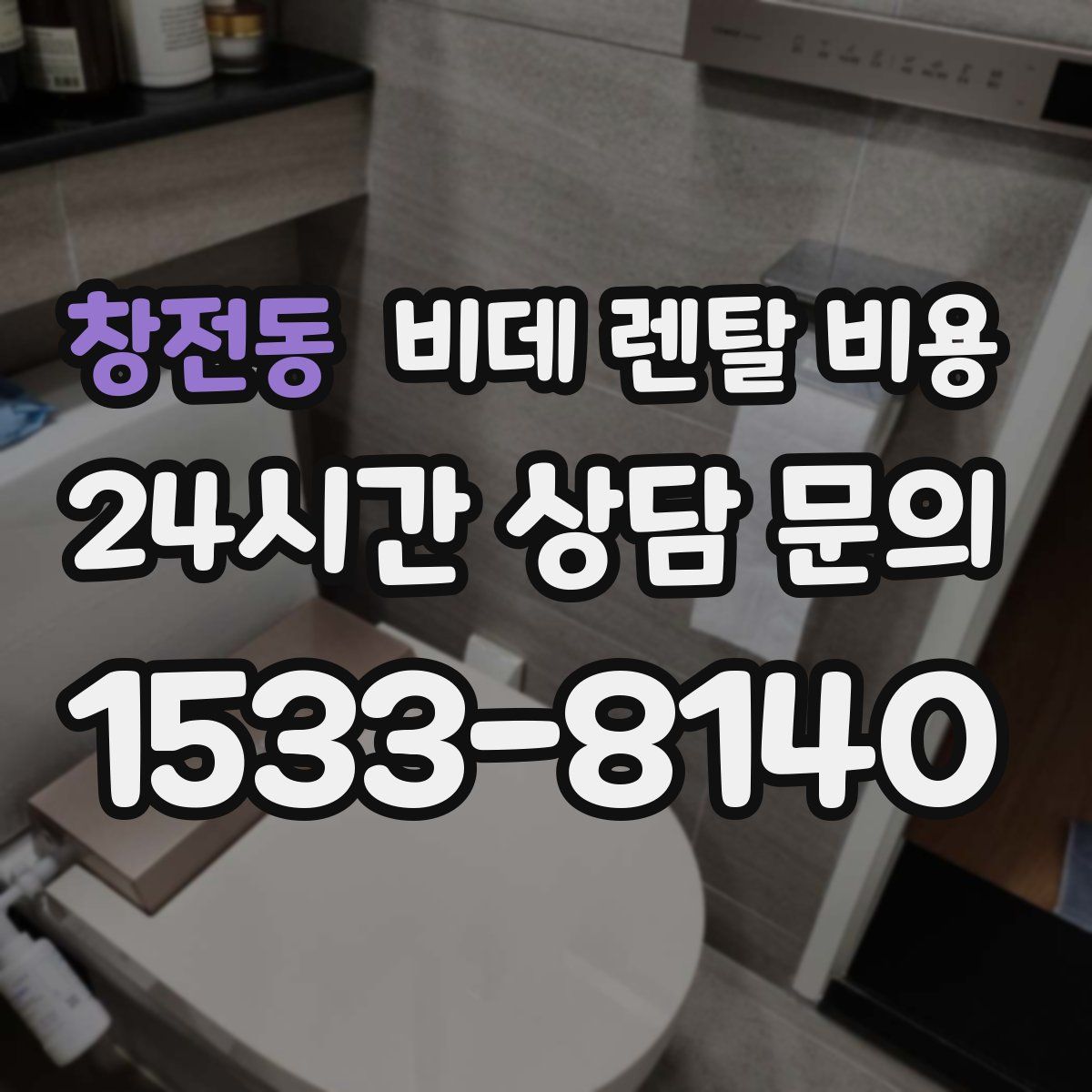 창전동 비데 렌탈 비용