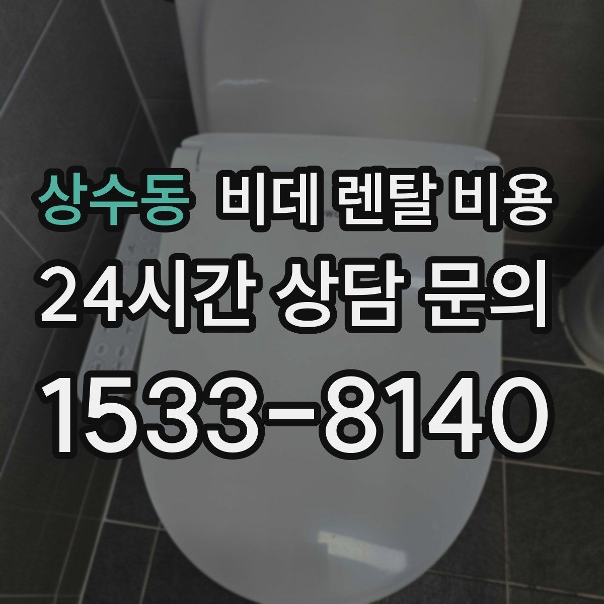 상수동 비데 렌탈 비용 렌탈 계약에서 자주 묻는 조항 확인하기