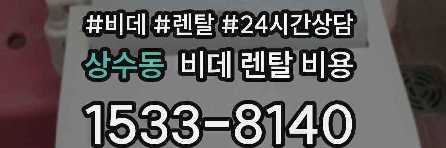 상수동 비데 렌탈 비용