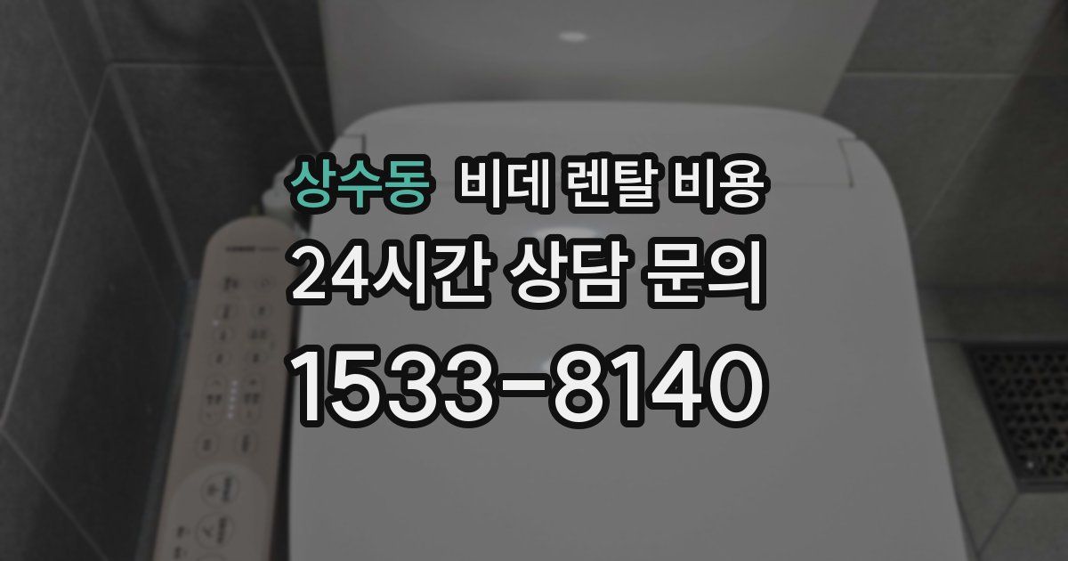 상수동 비데 렌탈 비용