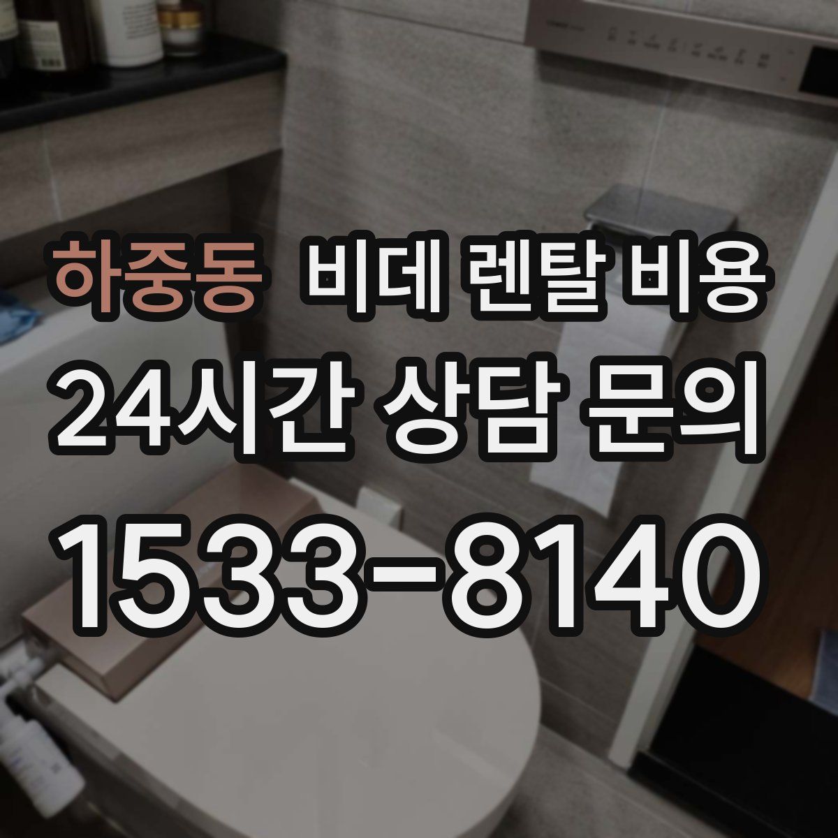 하중동 비데 렌탈 비용