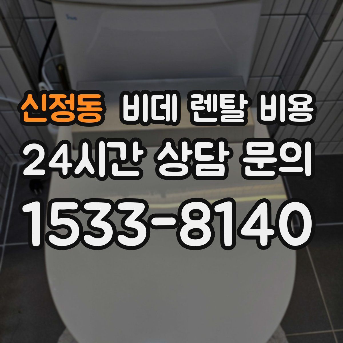 신정동 비데 렌탈 비용