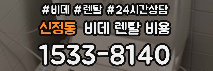 신정동 비데 렌탈 비용