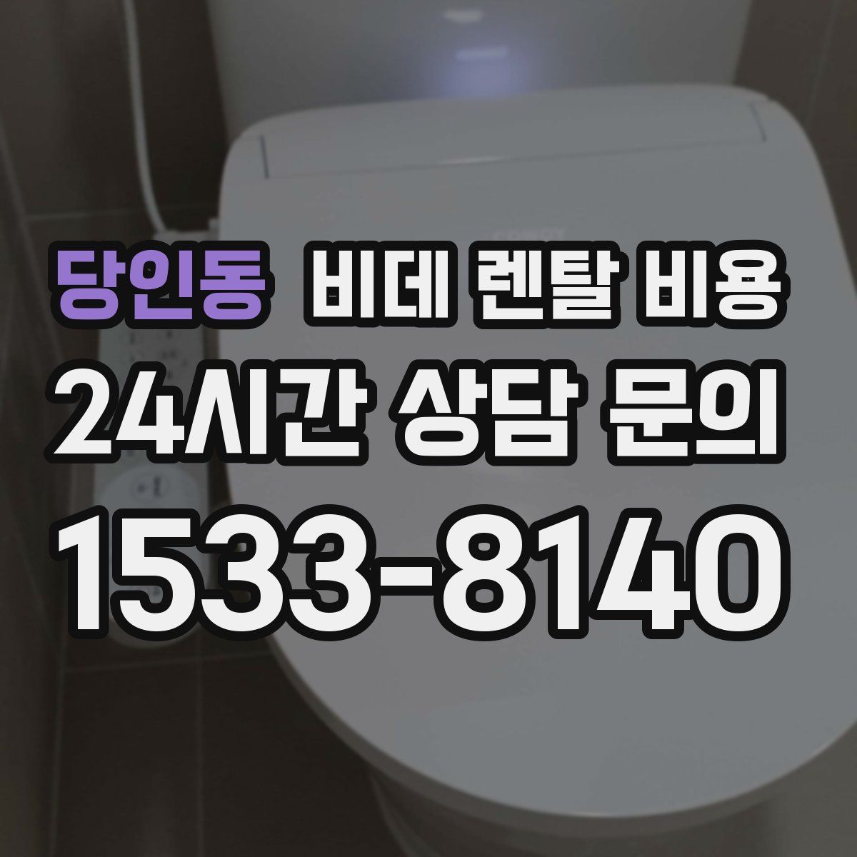 당인동 비데 렌탈 비용