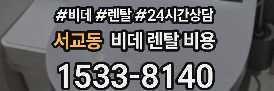 서교동 비데 렌탈 비용