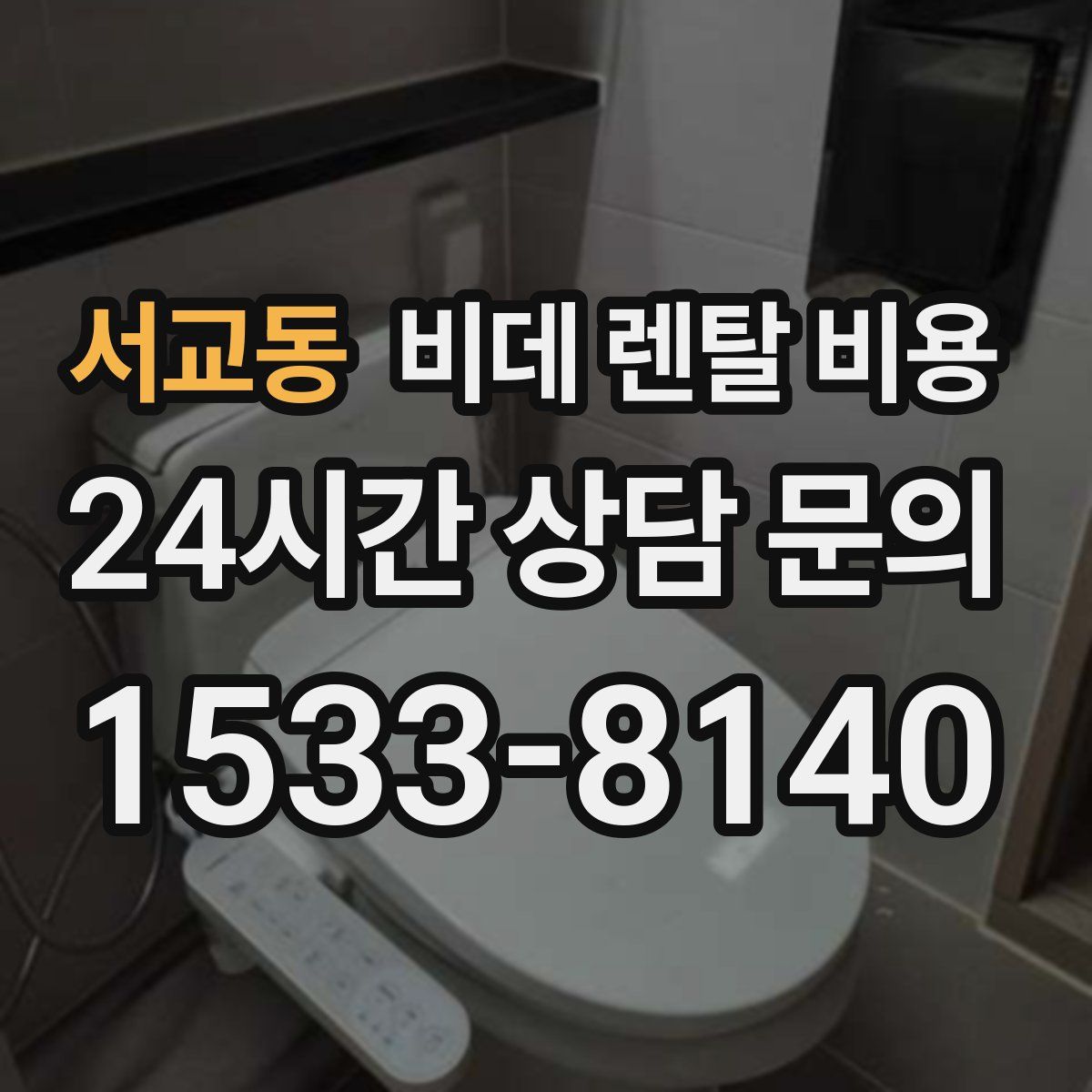 서교동 비데 렌탈 비용