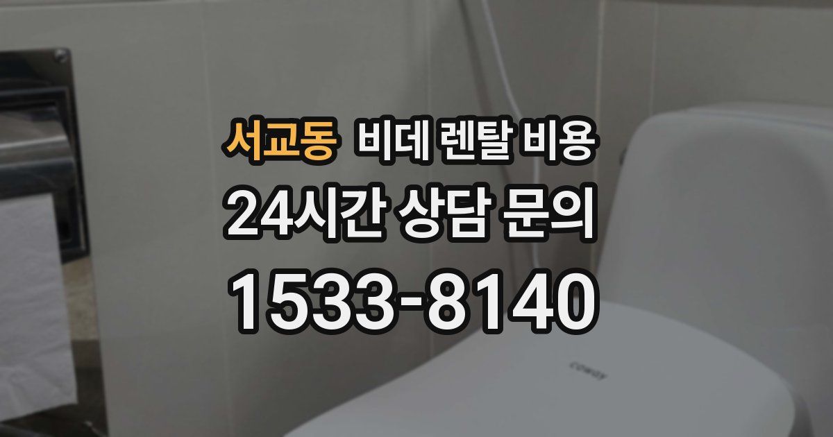 서교동 비데 렌탈 비용