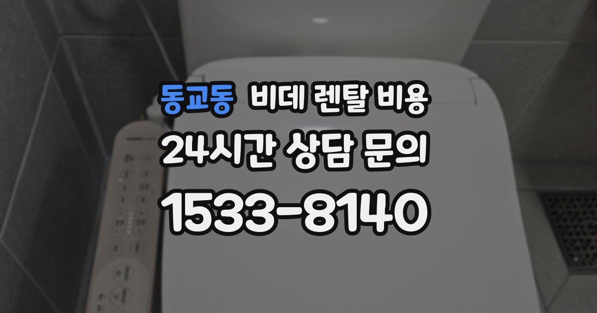 동교동 비데 렌탈 비용