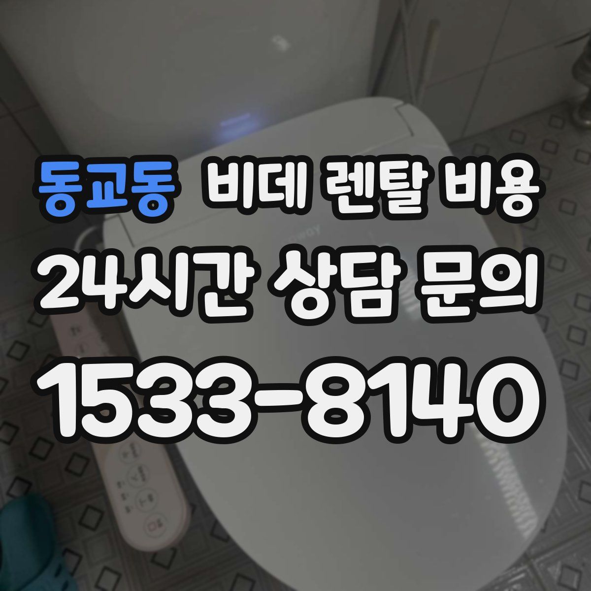 동교동 비데 렌탈 비용