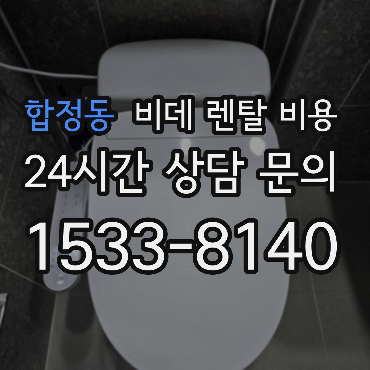 합정동 비데 렌탈 비용