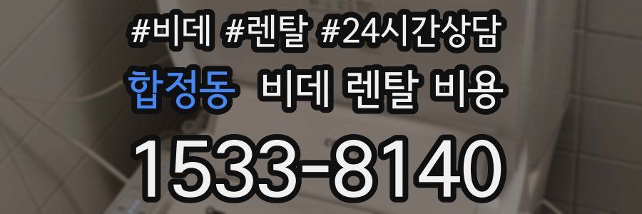 합정동 비데 렌탈 비용