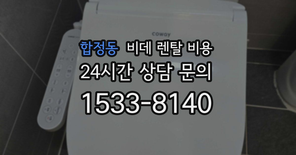합정동 비데 렌탈 비용