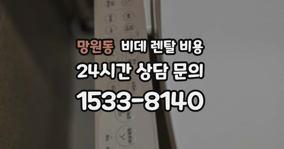 망원동 비데 렌탈 비용