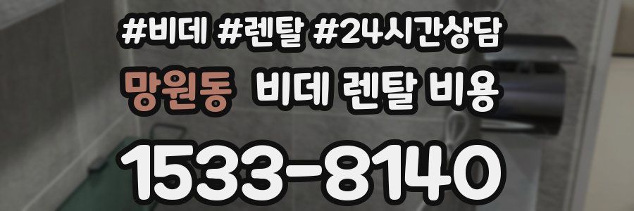 망원동 비데 렌탈 비용