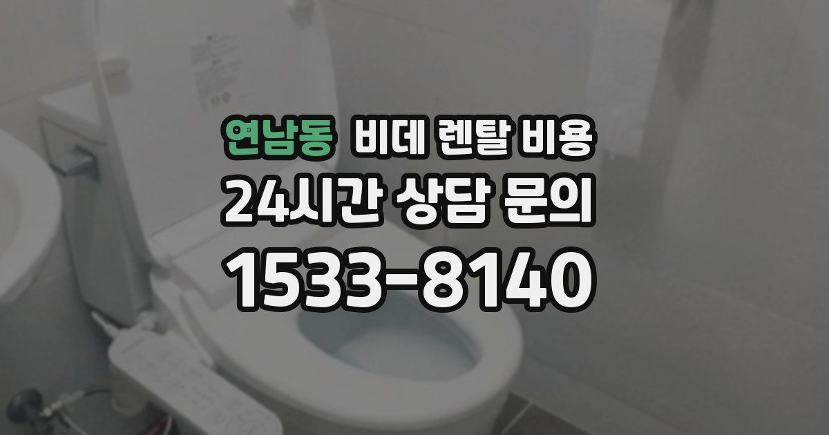 연남동 비데 렌탈 비용