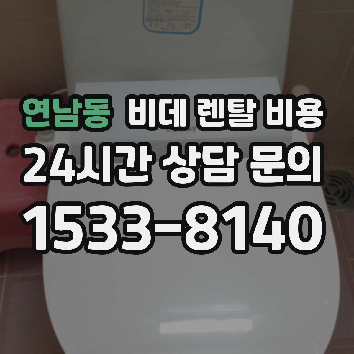 연남동 비데 렌탈 비용
