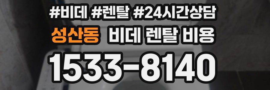성산동 비데 렌탈 비용