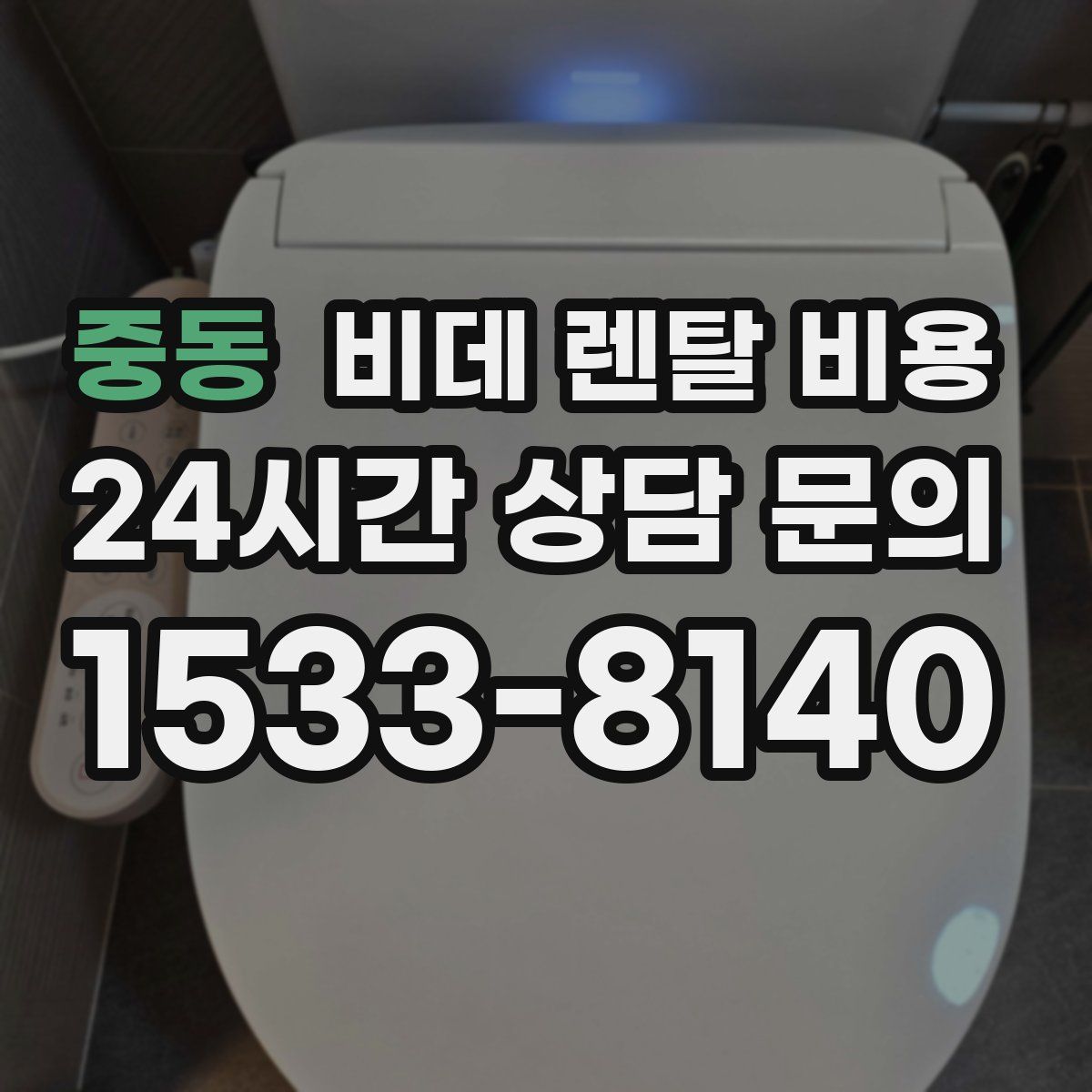 중동 비데 렌탈 비용