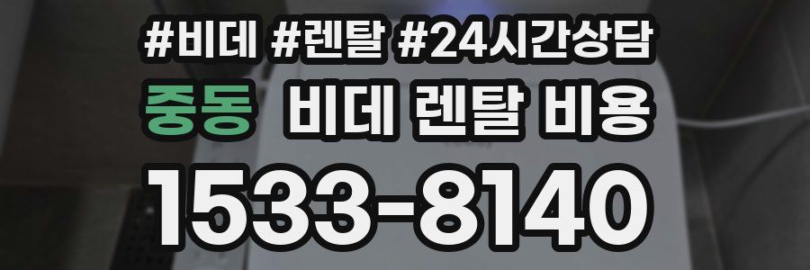 중동 비데 렌탈 비용