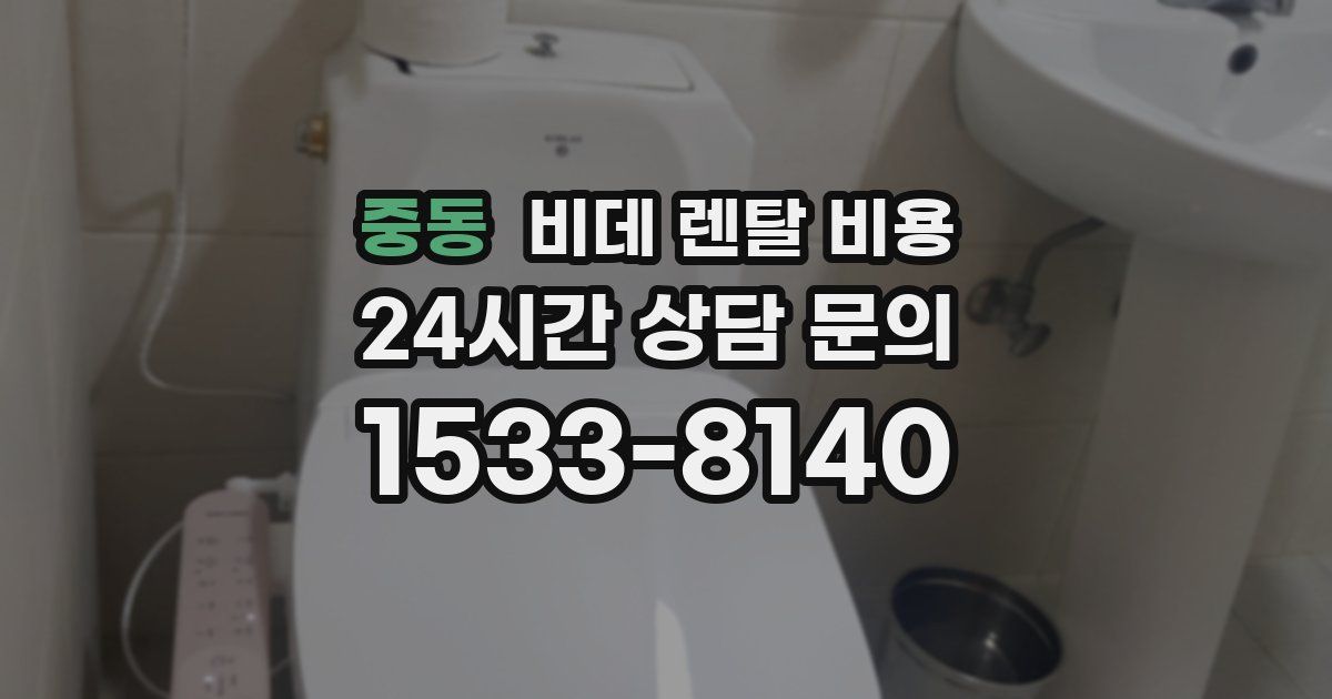 중동 비데 렌탈 비용