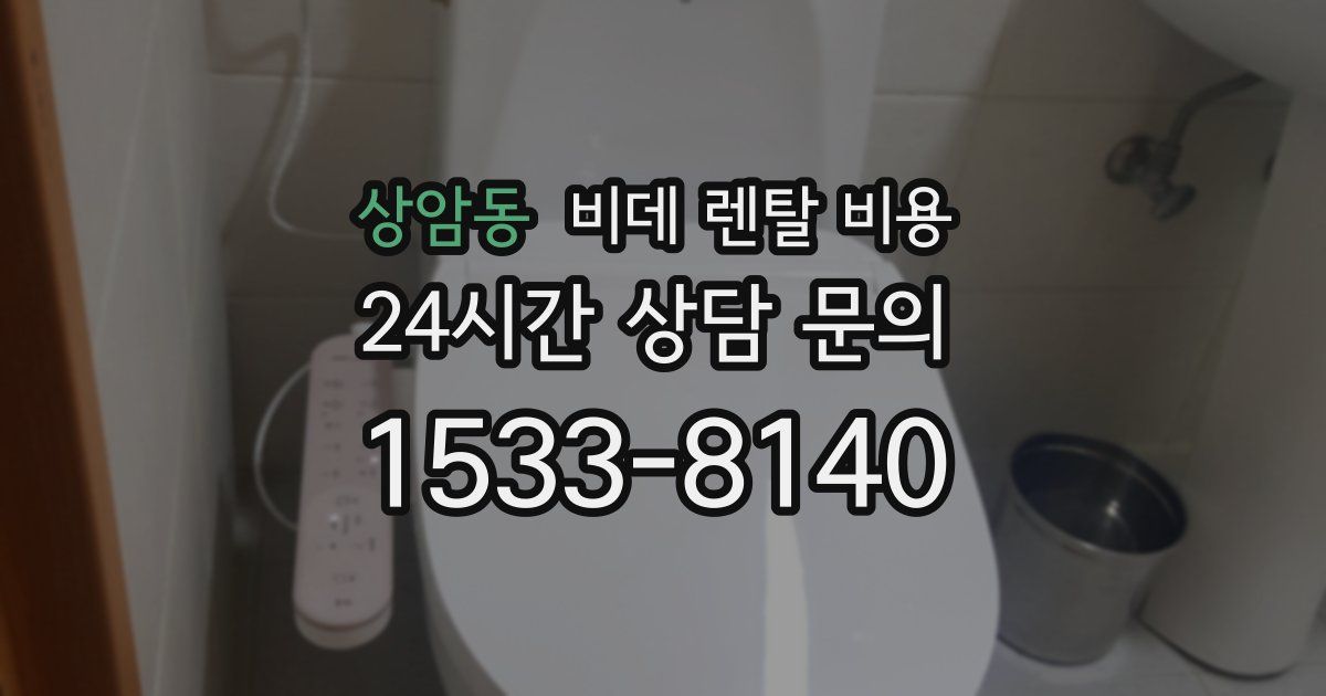 상암동 비데 렌탈 비용