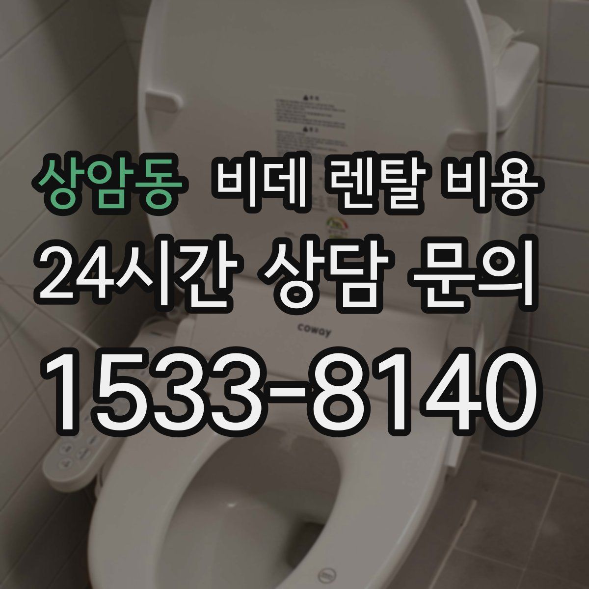 상암동 비데 렌탈 비용