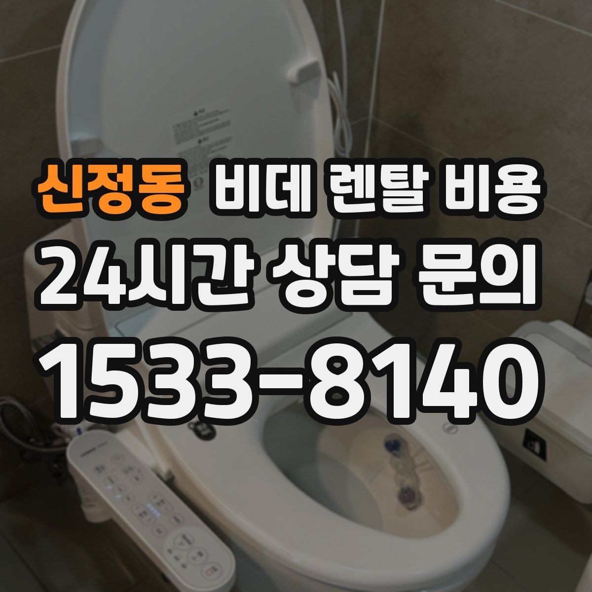 신정동 비데 렌탈 비용 렌탈 기간별 총액 차이 쉽게 이해하기