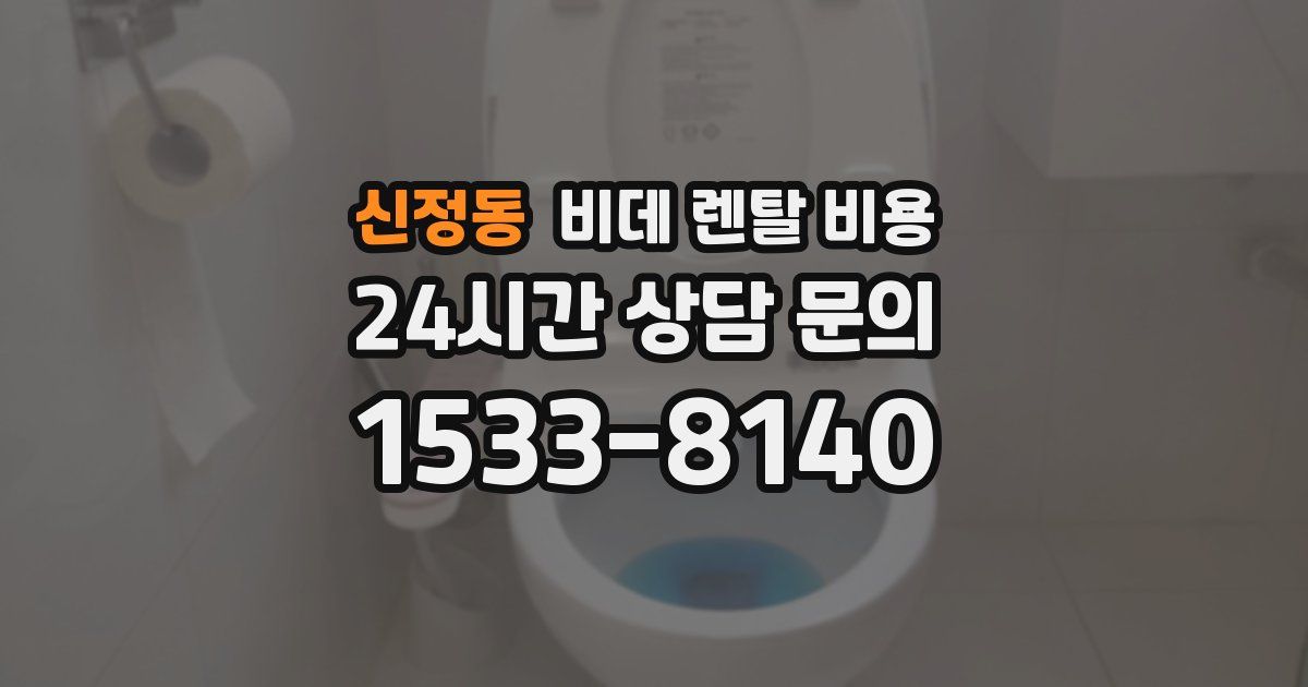 신정동 비데 렌탈 비용