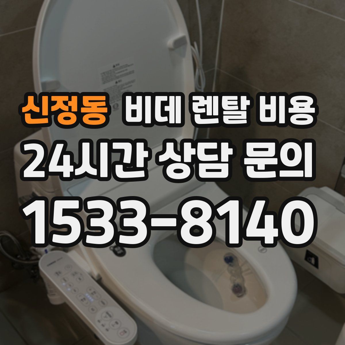 신정동 비데 렌탈 비용
