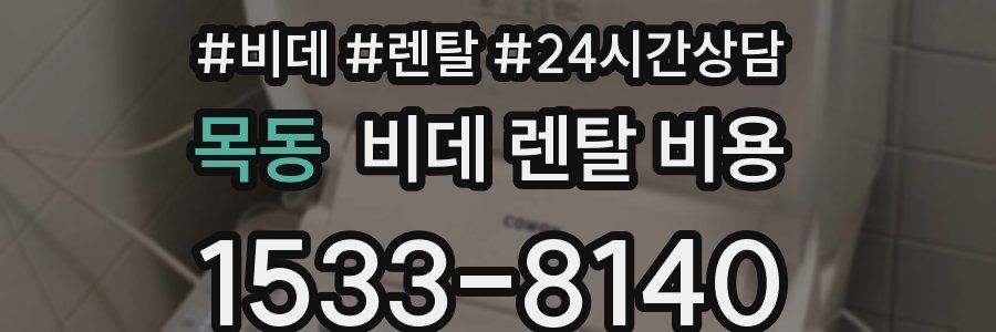 목동 비데 렌탈 비용
