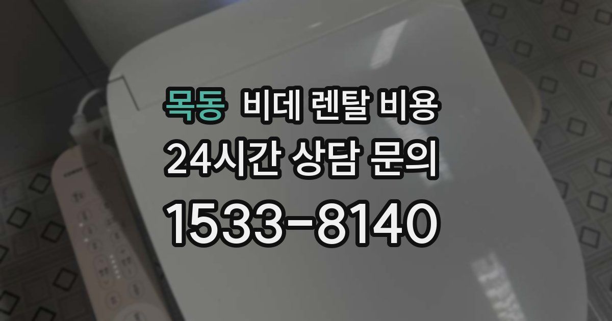 목동 비데 렌탈 비용