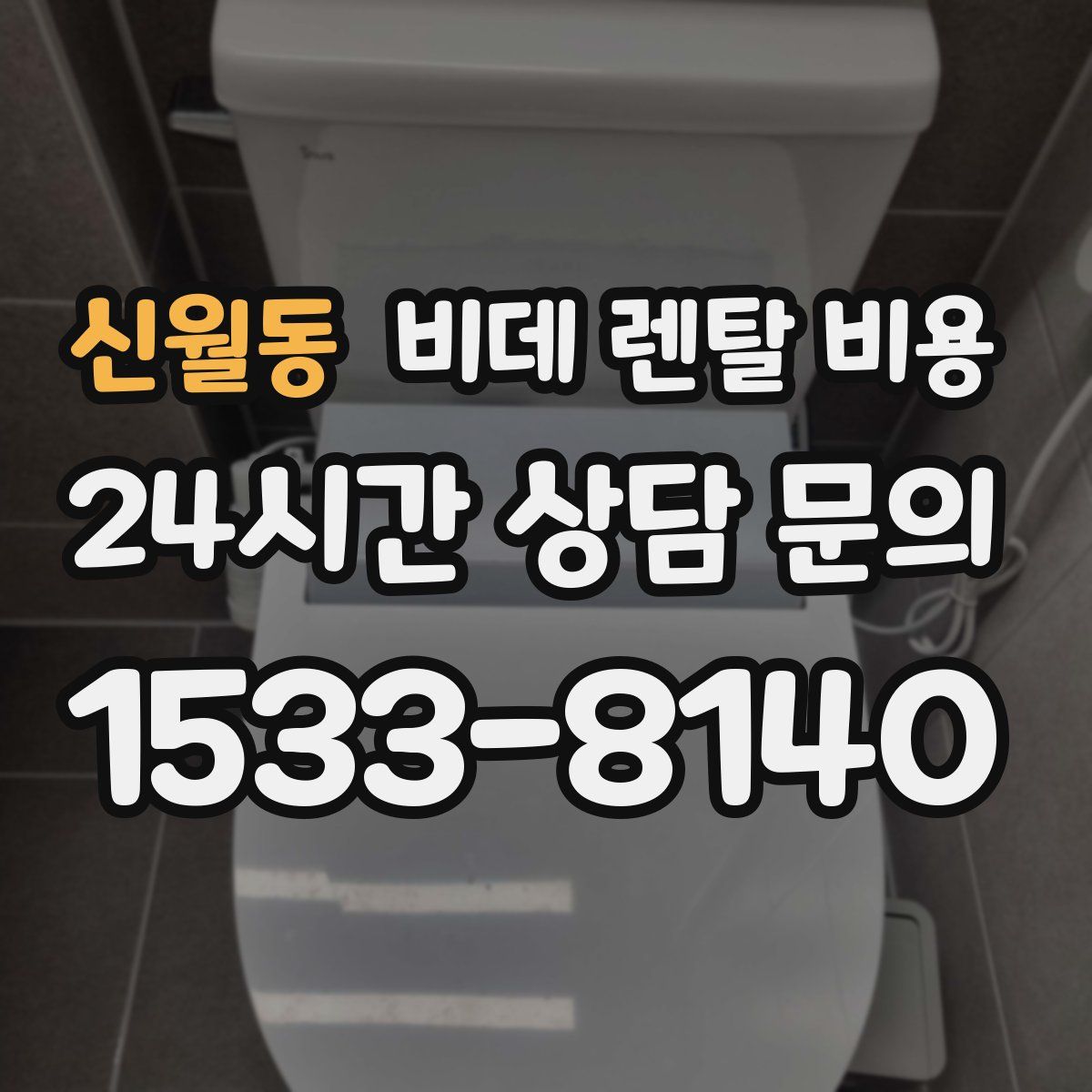 신월동 비데 렌탈 비용