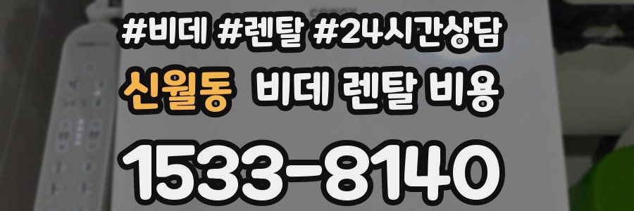 신월동 비데 렌탈 비용