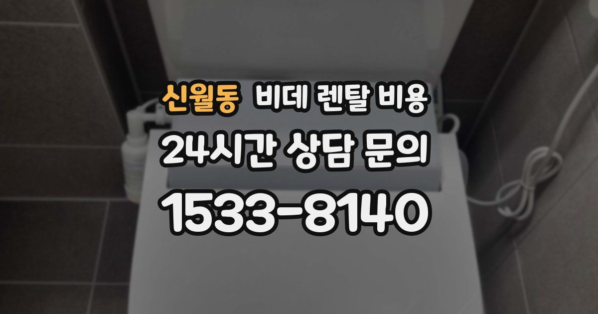 신월동 비데 렌탈 비용