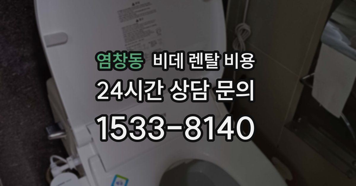 염창동 비데 렌탈 비용