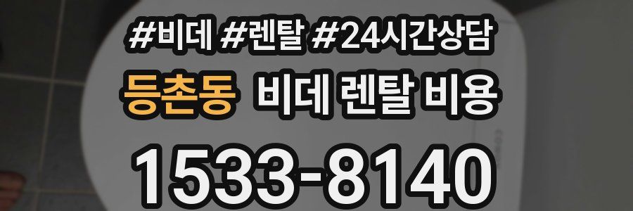등촌동 비데 렌탈 비용