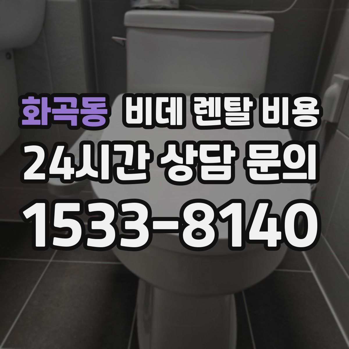 화곡동 비데 렌탈 비용