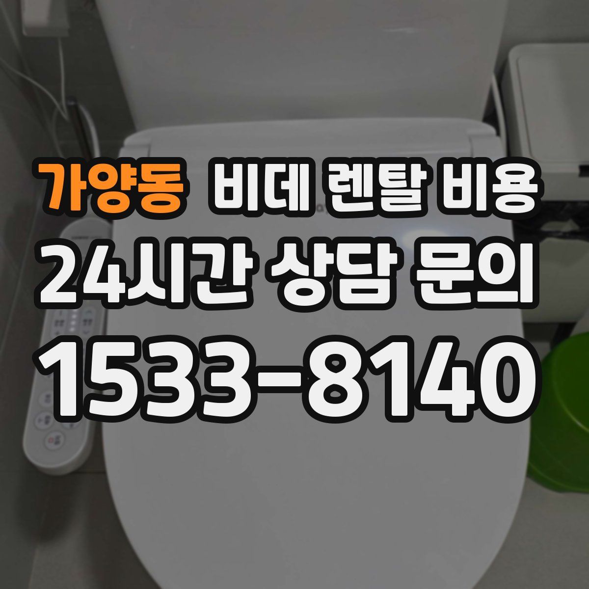 가양동 비데 렌탈 비용