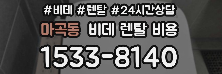 마곡동 비데 렌탈 비용