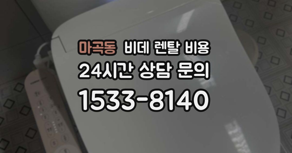 마곡동 비데 렌탈 비용
