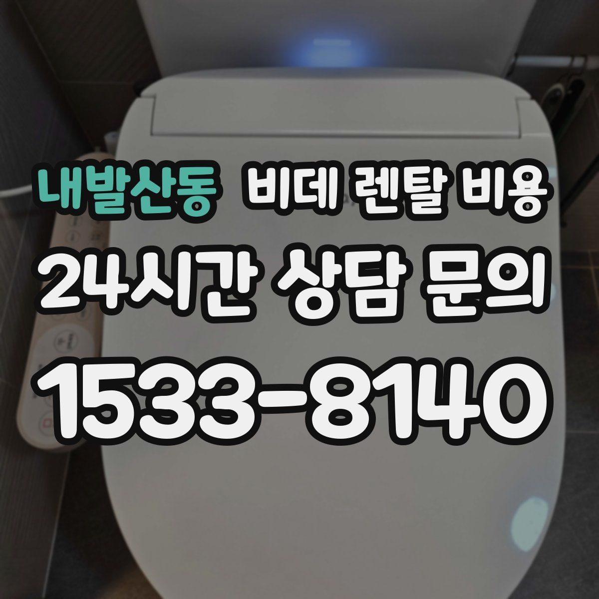내발산동 비데 렌탈 비용