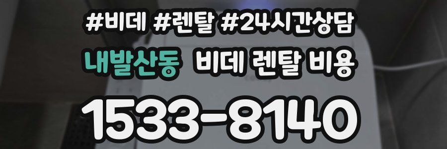 내발산동 비데 렌탈 비용