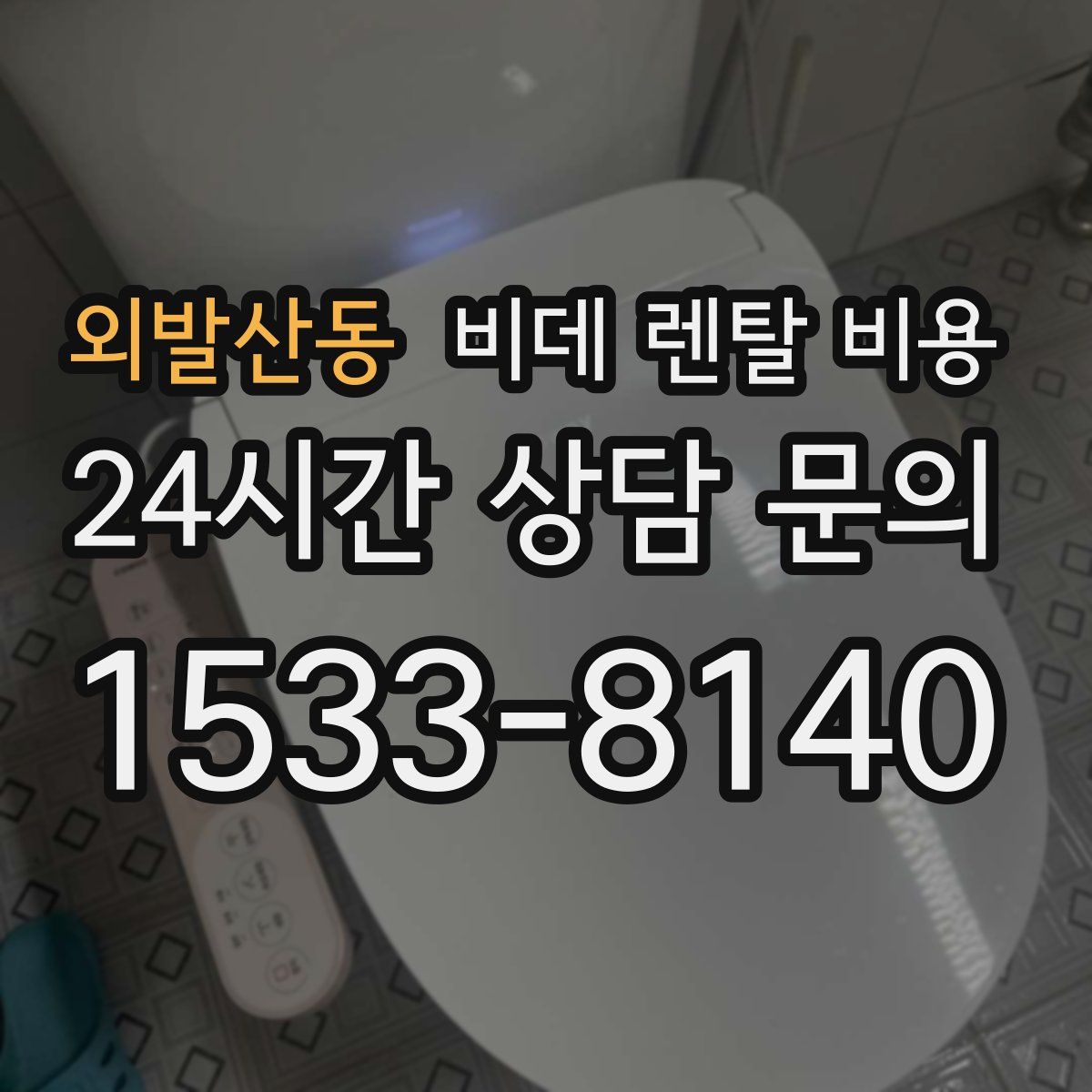 외발산동 비데 렌탈 비용